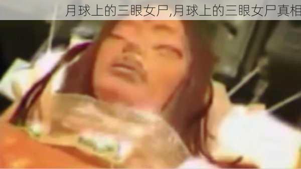 月球上的三眼女尸,月球上的三眼女尸真相-第3张图片-猪头旅行网