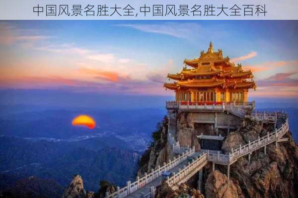 中国风景名胜大全,中国风景名胜大全百科-第2张图片-猪头旅行网