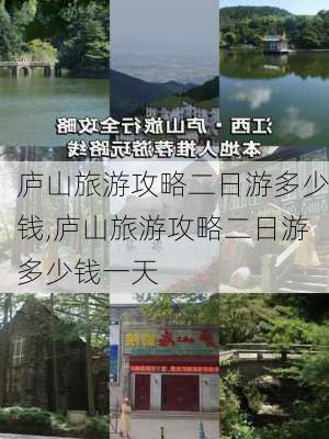 庐山旅游攻略二日游多少钱,庐山旅游攻略二日游多少钱一天