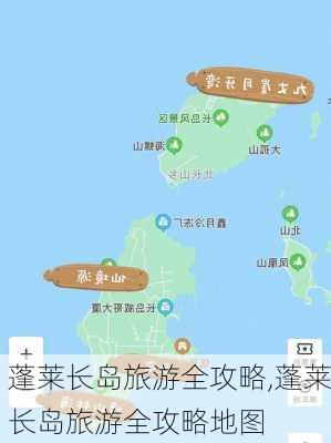 蓬莱长岛旅游全攻略,蓬莱长岛旅游全攻略地图-第2张图片-猪头旅行网