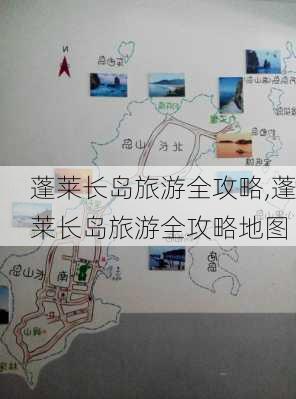 蓬莱长岛旅游全攻略,蓬莱长岛旅游全攻略地图-第3张图片-猪头旅行网