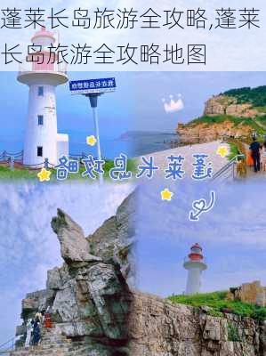 蓬莱长岛旅游全攻略,蓬莱长岛旅游全攻略地图-第1张图片-猪头旅行网