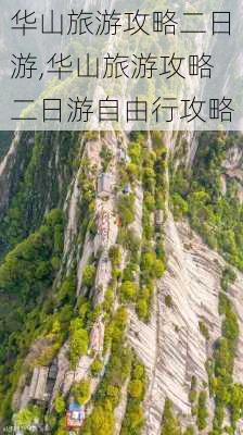 华山旅游攻略二日游,华山旅游攻略二日游自由行攻略-第2张图片-猪头旅行网