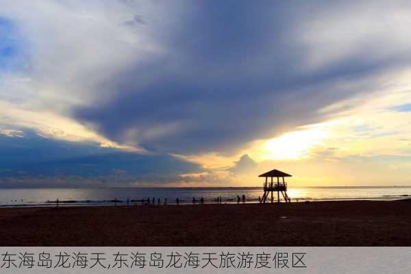 东海岛龙海天,东海岛龙海天旅游度假区-第2张图片-猪头旅行网