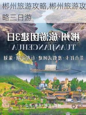 郴州旅游攻略,郴州旅游攻略三日游-第1张图片-猪头旅行网