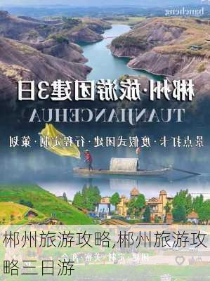 郴州旅游攻略,郴州旅游攻略三日游-第2张图片-猪头旅行网