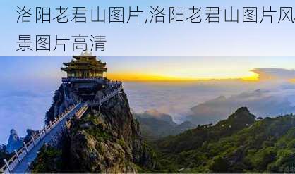 洛阳老君山图片,洛阳老君山图片风景图片高清