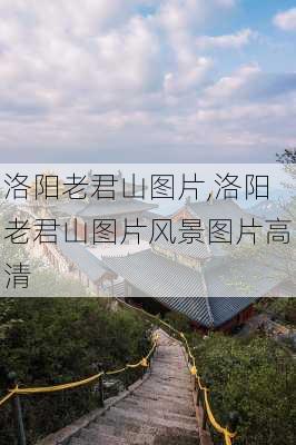 洛阳老君山图片,洛阳老君山图片风景图片高清-第3张图片-猪头旅行网