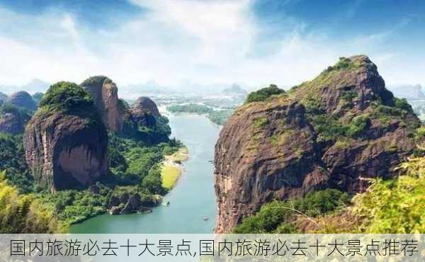 国内旅游必去十大景点,国内旅游必去十大景点推荐