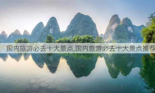 国内旅游必去十大景点,国内旅游必去十大景点推荐-第3张图片-猪头旅行网