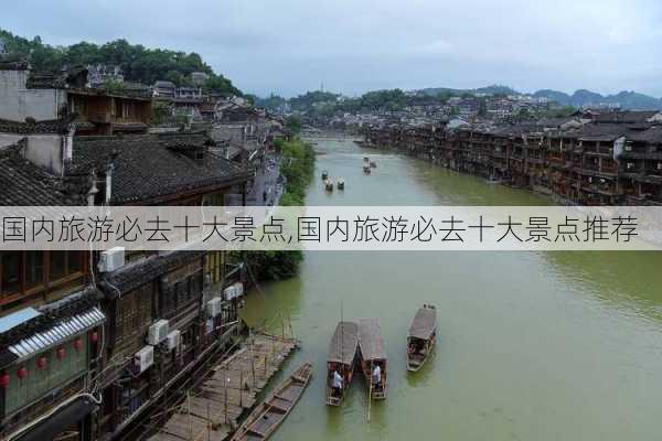 国内旅游必去十大景点,国内旅游必去十大景点推荐-第2张图片-猪头旅行网