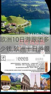 欧洲10日游跟团多少钱,欧洲十日游跟团-第2张图片-猪头旅行网