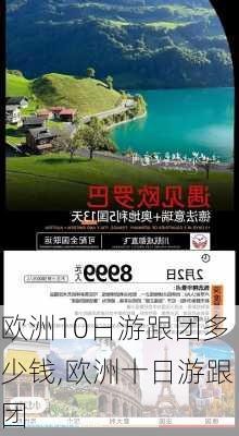 欧洲10日游跟团多少钱,欧洲十日游跟团-第3张图片-猪头旅行网