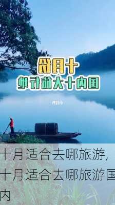 十月适合去哪旅游,十月适合去哪旅游国内-第1张图片-猪头旅行网