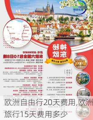 欧洲自由行20天费用,欧洲旅行15天费用多少-第3张图片-猪头旅行网