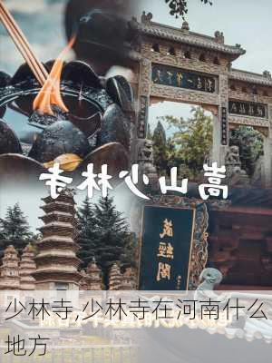 少林寺,少林寺在河南什么地方-第3张图片-猪头旅行网