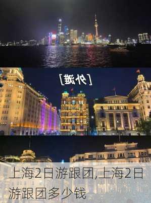 上海2日游跟团,上海2日游跟团多少钱-第3张图片-猪头旅行网