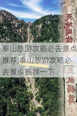 泰山旅游攻略必去景点推荐,泰山旅游攻略必去景点推荐一下-第1张图片-猪头旅行网