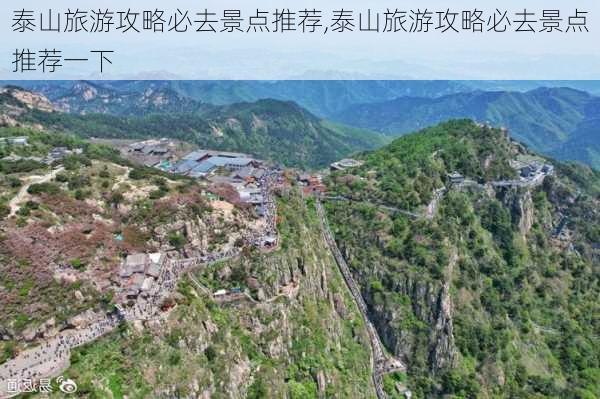 泰山旅游攻略必去景点推荐,泰山旅游攻略必去景点推荐一下-第3张图片-猪头旅行网