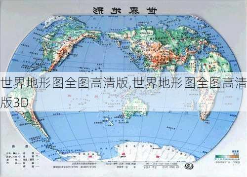 世界地形图全图高清版,世界地形图全图高清版3D