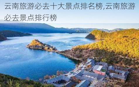 云南旅游必去十大景点排名榜,云南旅游必去景点排行榜-第3张图片-猪头旅行网