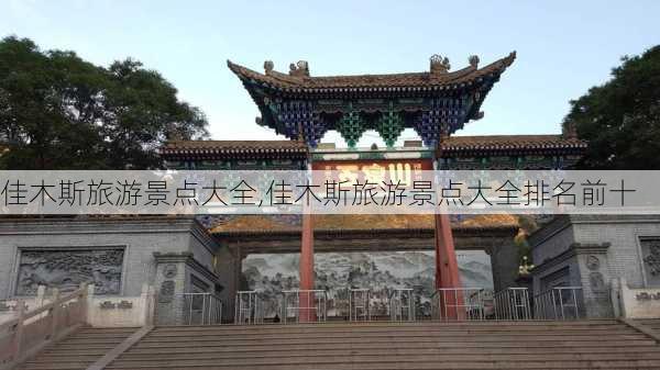 佳木斯旅游景点大全,佳木斯旅游景点大全排名前十