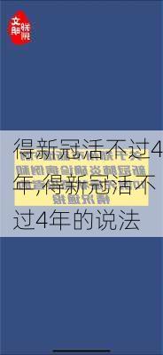 得新冠活不过4年,得新冠活不过4年的说法-第3张图片-猪头旅行网