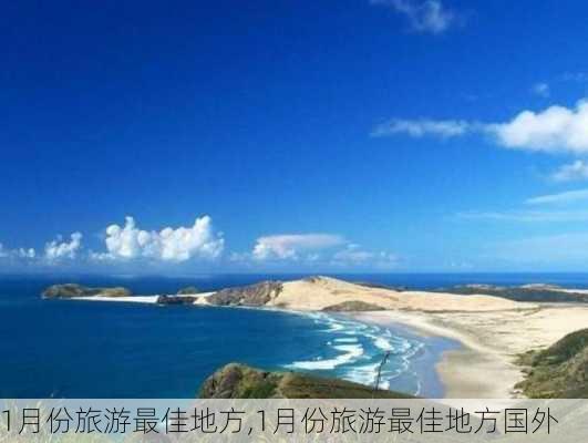 1月份旅游最佳地方,1月份旅游最佳地方国外-第2张图片-猪头旅行网