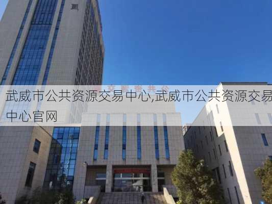 武威市公共资源交易中心,武威市公共资源交易中心官网-第2张图片-猪头旅行网