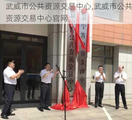 武威市公共资源交易中心,武威市公共资源交易中心官网-第3张图片-猪头旅行网