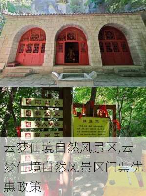 云梦仙境自然风景区,云梦仙境自然风景区门票优惠政策-第3张图片-猪头旅行网