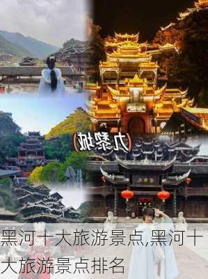 黑河十大旅游景点,黑河十大旅游景点排名-第2张图片-猪头旅行网