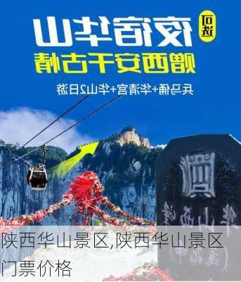 陕西华山景区,陕西华山景区门票价格-第2张图片-猪头旅行网