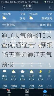 通辽天气预报15天查询,通辽天气预报15天查询通辽天气预报-第1张图片-猪头旅行网