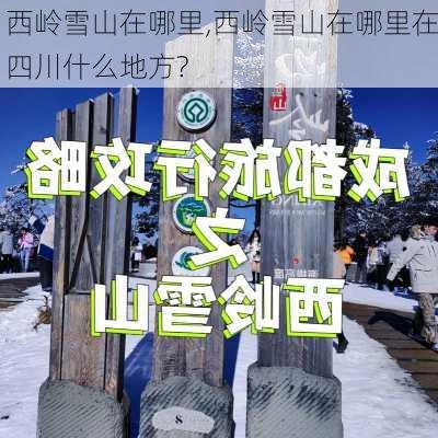 西岭雪山在哪里,西岭雪山在哪里在四川什么地方?-第2张图片-猪头旅行网