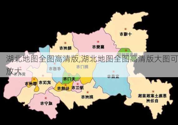 湖北地图全图高清版,湖北地图全图高清版大图可放大-第1张图片-猪头旅行网