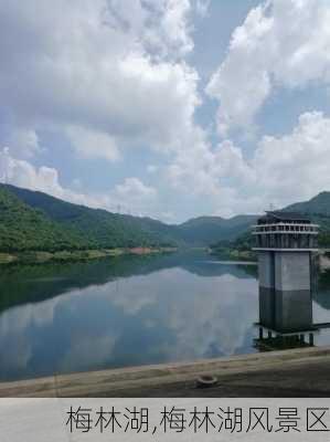 梅林湖,梅林湖风景区-第1张图片-猪头旅行网