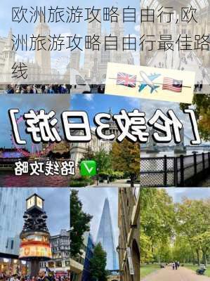 欧洲旅游攻略自由行,欧洲旅游攻略自由行最佳路线-第2张图片-猪头旅行网