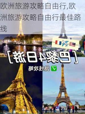 欧洲旅游攻略自由行,欧洲旅游攻略自由行最佳路线-第3张图片-猪头旅行网