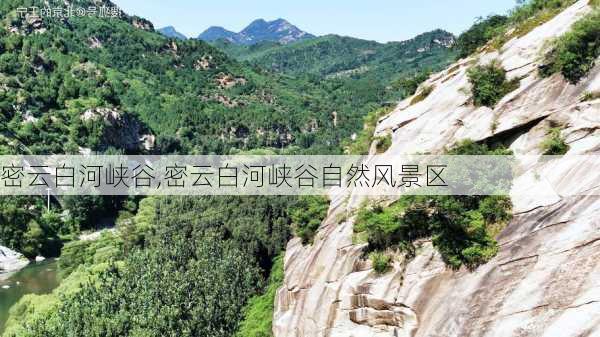 密云白河峡谷,密云白河峡谷自然风景区-第3张图片-猪头旅行网