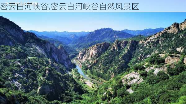 密云白河峡谷,密云白河峡谷自然风景区