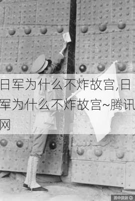 日军为什么不炸故宫,日军为什么不炸故宫~腾讯网-第3张图片-猪头旅行网