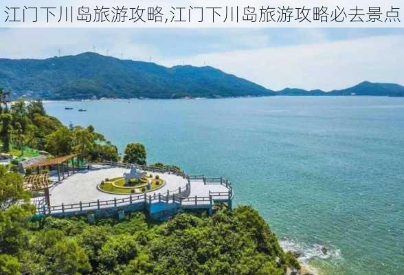 江门下川岛旅游攻略,江门下川岛旅游攻略必去景点-第1张图片-猪头旅行网