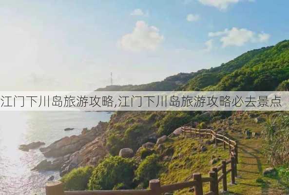 江门下川岛旅游攻略,江门下川岛旅游攻略必去景点-第2张图片-猪头旅行网