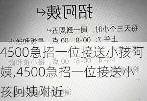 4500急招一位接送小孩阿姨,4500急招一位接送小孩阿姨附近