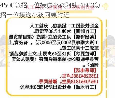 4500急招一位接送小孩阿姨,4500急招一位接送小孩阿姨附近-第3张图片-猪头旅行网