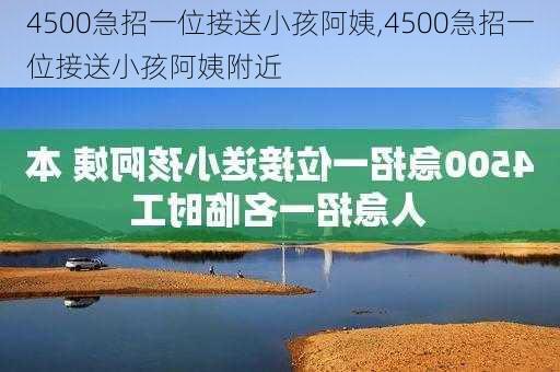 4500急招一位接送小孩阿姨,4500急招一位接送小孩阿姨附近-第2张图片-猪头旅行网