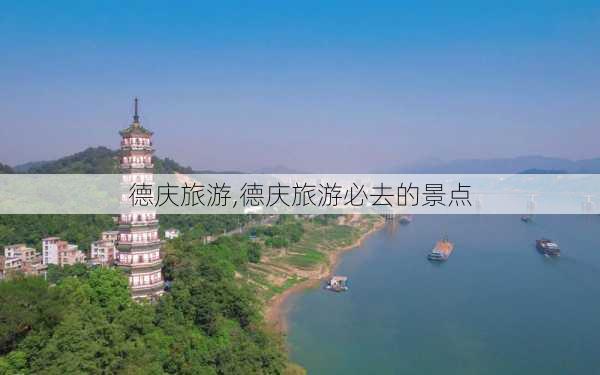 德庆旅游,德庆旅游必去的景点-第3张图片-猪头旅行网