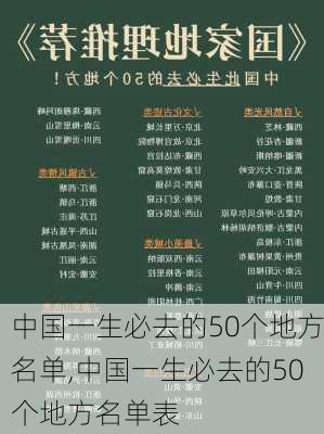 中国一生必去的50个地方名单,中国一生必去的50个地方名单表