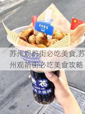 苏州观前街必吃美食,苏州观前街必吃美食攻略-第2张图片-猪头旅行网